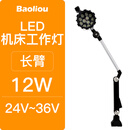 宝利欧LED机床工作灯24V36V110V220数控车冲铣磨床台灯机械设备照明灯具 长臂12瓦24-36V