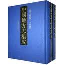 中國地方志集成•省志辑•吉林历史  图书