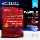 产品经理认证（NPDP）知识体系指南 第2版二版 NPDP考试者编写的备考学习教材 管理书籍k