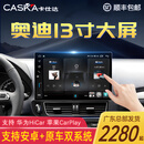 卡仕达（CASKA）13.1寸奥迪Q5/A4中控显示大屏幕改装360全景影像系统导航一体机 8】13.1英寸  十二核12+256G 官方标配+360全景影像系统一体机