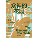 希腊三部曲Ⅲ：众神的花园