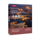 美丽的地球：北美洲（中国国家地理出品   国家公园 自然风光 科普书籍  课外读物  7-14岁 ）