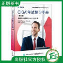 【2024新书】CISA考试复习手册 第28版 美国国际信息系统审计协会(ISACA) 注册信息系统审计师认证考试官方参考书 CISA认证教材书 CISA考试复习手册(第28版）