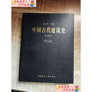 【二手9成新】中国古代建筑史 第五卷：清代建筑 /孙大章 中国建筑工业