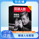 【杂志预计8月发货】环球人物杂志订阅 2025年8月起订 1年共24期 杂志铺（先发“杂志订阅清单）