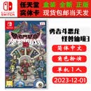 任天堂现货 SWITCH NS 游戏卡带 全新盒装 角色扮演 中文版 勇者斗恶龙 怪物仙境3 怪兽篇3