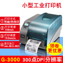 g2108/g2000/g3000不干胶标签打印机服装吊牌水洗标唛碳带贴纸打 G-3000(300点dpi)带液晶显示