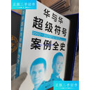 【二手9成新】华与华超级符号案例全史（全面收录华与华20年来155个案例，无遗