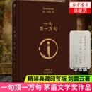 咸的玩笑 刘震云新书 一句顶一万句 刘震云作品集自选 茅盾文学奖作品 中国现当代文学书 【印签版】一句顶一万句