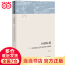 【当当包邮】小镇喧嚣 吴毅 著 文学社科书社会研究方法 生活书店出版有限公司 正版图书籍