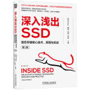 深入浅出SSD：固态存储核心技术、原理与实战 第2版