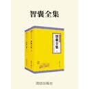 智囊全集