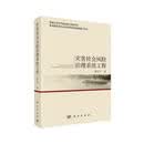 【正版图书京仓直发】灾害社会风险治理系统工程