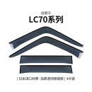 承琉丰田兰德酷路泽LC76晴雨挡LC71/75/77/78/FJ79专用车窗雨眉改装件 【LC70系列五门】晴雨挡·日本进口材质·加厚透彻
