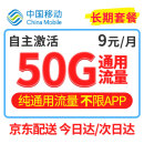 移动纯流量卡上网手机卡4G5G不限速全国通用流量低月租长期套餐大王卡 9元/月50G纯流量不限速