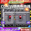 德力西电气（DELIXI ELECTRIC）德力西塑壳断路器CDM3s空气开关100A160A200A250A400A三相3P四线4 2P 350A