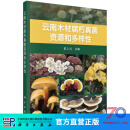 云南木材腐朽真菌资源和多样性/戴玉成 科学出版社