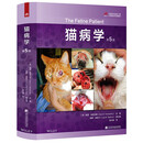 猫病学 第5版 9787559120090 辽宁科学出版社 2021年8月出版