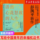 【新华书店正版】活出心花怒放的人生 彭凯平写给中国青年幸福枕边书 成功励志人生哲学课 李善友塞利格曼推荐阅读 工作 爱情 婚姻人际交往 亲子 人生课题 积极心理学 枕边书