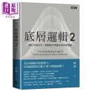 底层逻辑2 带你升级思考 挖掘数字里蕴含的商业宝藏 港台原版 刘润 时报