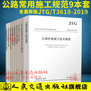 正版2021现行 公路工程常用施工规范9本套装 公路工程施工技术规范 质量检验评定标准 公路桥涵规范等 阅读狂欢节