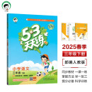 53天天练 小学语文 三年级下册 RJ 人教版 2025春季 含答案全解全析 课堂笔记 赠测评卷 开学季