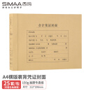 西玛(SIMAA)A4横版裹背凭证封面 加厚150g 25套212*299mm 无需包角 配套a4凭证纸报销单6554
