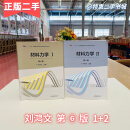 材料力学 刘鸿文 第六版 第6版 第1+2册I/II 高等教育浙江大学 两本套装