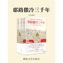 耶路撒冷三千年（全4册）