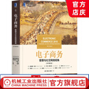 电子商务：管理与社交网络视角（原书第九9版）[美]埃弗雷姆·特班（Efraim Turban）等