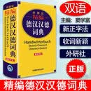 正版 精编德汉汉德词典 新正字法 德语词典字典德语双解词典 德语学习工具书 小语种学习工具书 德语工具 外语教学与研究出版社 9787521317152