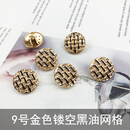 山头林村扣子纽扣高档外套 金属扣子圆形百搭毛衣风衣纽扣外套毛呢西装大 9号金色镂空黑油网格 22mm5颗】新版一元大小