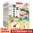 作文三十六计漫画版全套5册 小学生优秀作文大全写人事景物想象五感法高分写作技巧优美句段素材积累范文书