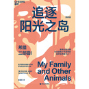 希腊三部曲Ⅰ：追逐阳光之岛