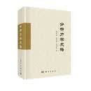 分析力学史略