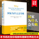 国家为什么会失败 詹姆斯·A·罗宾逊 2024诺贝尔经济学奖获得者 托马斯弗里德曼 世界是平的 作者著