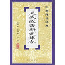 正版！ 中华传世法典--天盛改旧新定律令 9787503628627 史金波 等译注 法律出版社