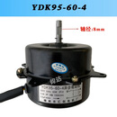 冷冻式干燥机散热风扇电机YDK95-60-4汇创异步电动机冷凝器220V YDK95-60-4单个电机（220V）