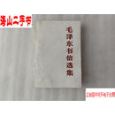 【二手八五成新】毛泽东书信选集