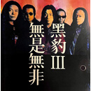黑豹3：无是无非（CD）
