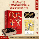 自营【附赠吉鹤杯垫X2+喜上梅梢书签X2】故宫纹样 全览故宫珍宝精美纹样 纹藏 著 中国传统色、故宫里的色彩美学读者 摹绘东方幻想 复现5000年美的记忆