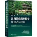 常用景观园林植物快速选择手册