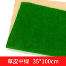 螃蟹王国 DIY沙盘建筑模型材料室外草皮纸景观绿色草皮尼龙草坪草地多规格 中绿35cm*100cm