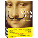 大话西方艺术史（句句有梗的极简艺术史，艺术自媒体意外艺术，八年积累诚意之作！读完本书，爱上艺术）