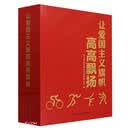 【京东配送】让爱国主义旗帜高高飘扬(上中下)(精)