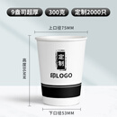 冶秋（YEQIU）纸杯定制印logo一次性杯子商用加厚水杯订制1000只装整箱广告定做 9盎司定制2000只【超厚300g】