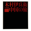 【预售m】日文原版 木村伊兵卫摄影集 中国之旅 遗作复刻诞辰120年 纪实写真影集 青艸堂 摄影艺术【上海香港三联书店】