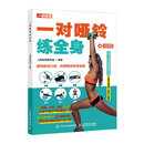 一对哑铃练全身（人邮体育出品）