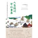 人生随时可以重来