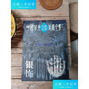 【二手9成新】中国贵州民族民间美术全集：银饰 /贵州人民出版社 贵州人民出版
